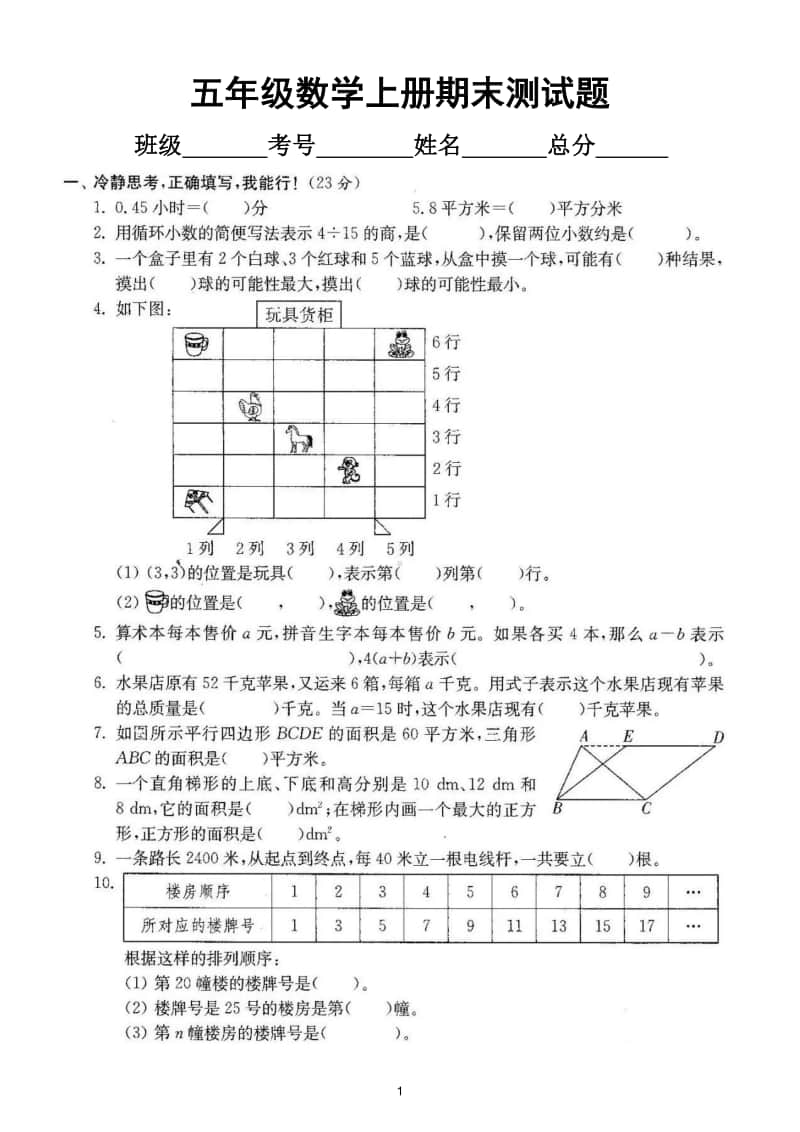 小学数学人教版五年级上册期末测试题13.doc_第1页