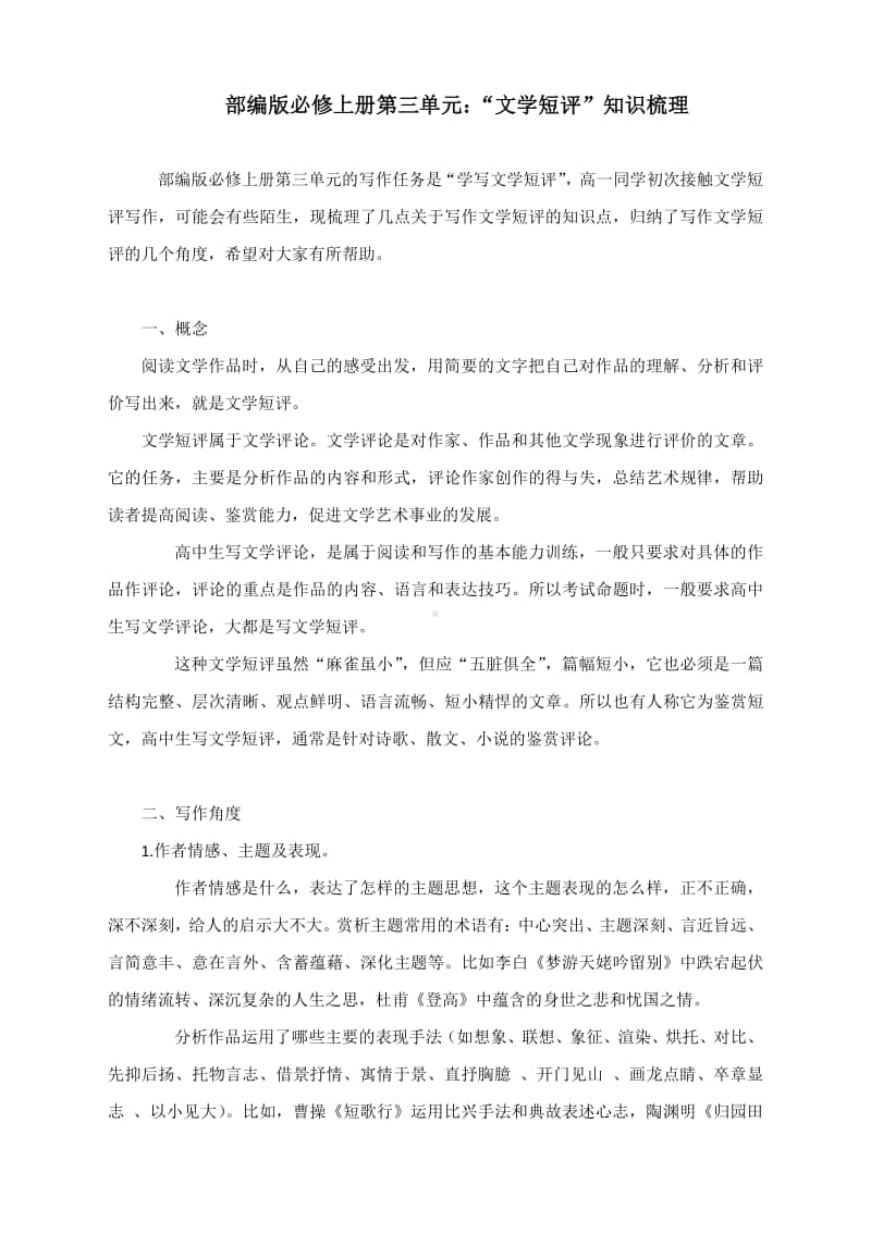 部编版必修上册第三单元：“文学短评”知识梳理.docx_第1页