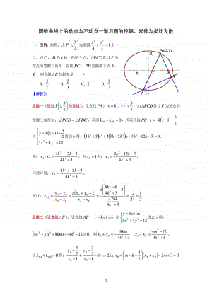 圆锥曲线上的动点与不动点一道习题的挖掘、延伸和类比发散.doc