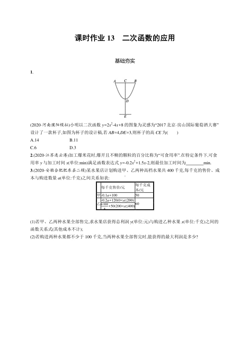 2021中考数学专题练习13　二次函数的应用.docx_第1页