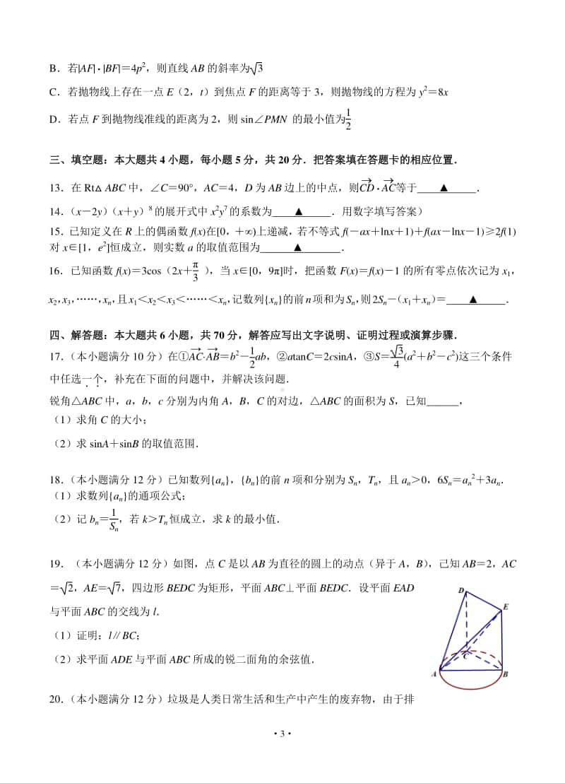 江苏省南京市六校联合体2021届高三上学期12月联考数学试卷及答案.docx_第3页