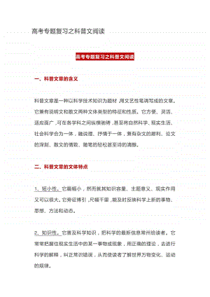 高中语文高考专题复习之科普文阅读.docx