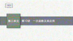 2021安徽中考数学复习课件：第10讲　一次函数及其应用.pptx