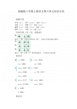 4年级上部编语文—第六单元知识小结.docx