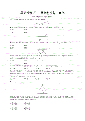 2021安徽中考数学单元检测(四)　图形初步与三角形.docx