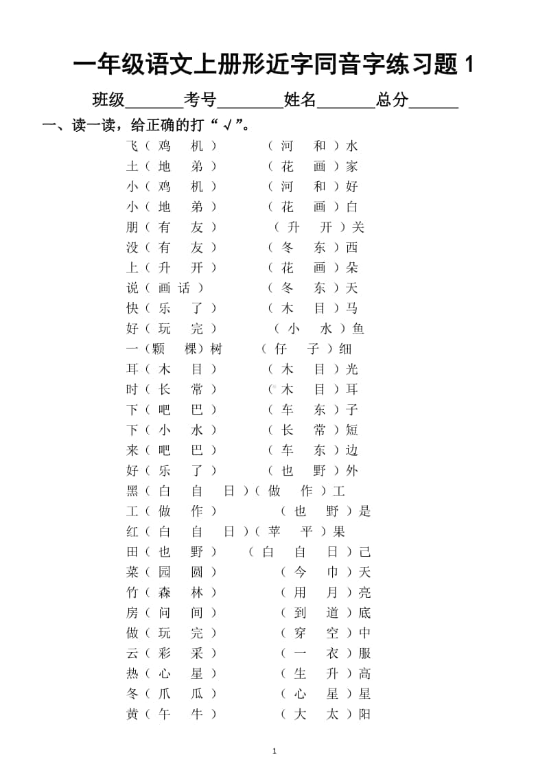 小学语文部编版一年级上册形近字同音字专项练习题.docx_第1页