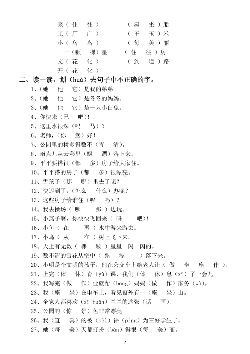 小学语文部编版一年级上册形近字同音字专项练习题.docx_第2页