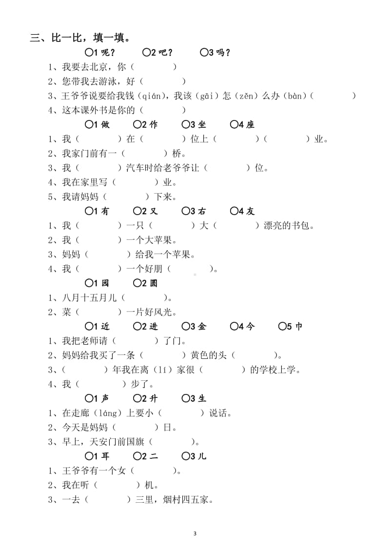 小学语文部编版一年级上册形近字同音字专项练习题.docx_第3页