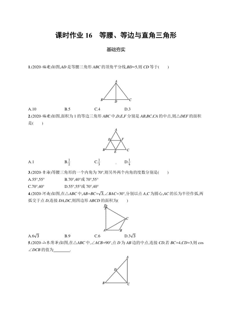 2021中考数学专题练习16　等腰、等边与直角三角形.docx_第1页