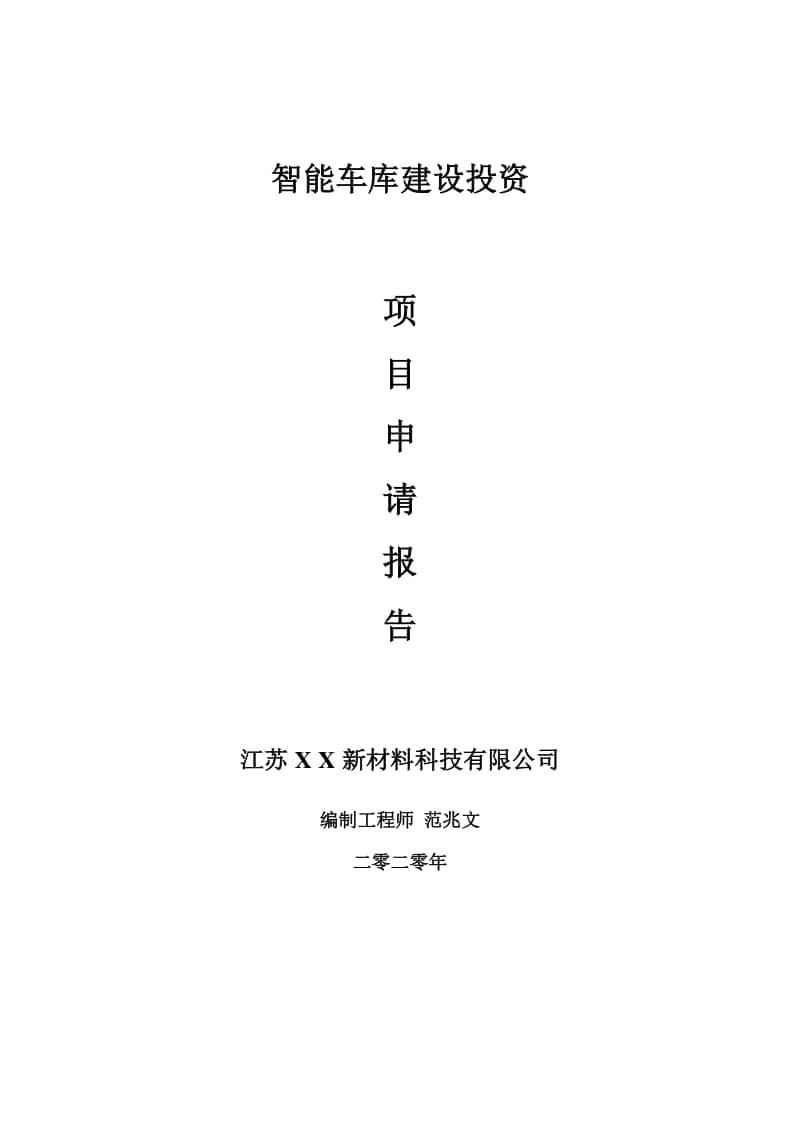 智能车库建设项目申请报告-建议书可修改模板.doc_第1页