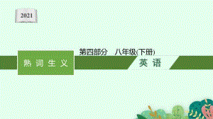 2021年安徽省中考英语复习：熟词生义第四部分　八年级(下册).pptx