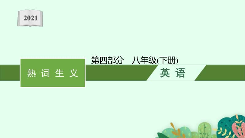 2021年安徽省中考英语复习：熟词生义第四部分　八年级(下册).pptx_第1页