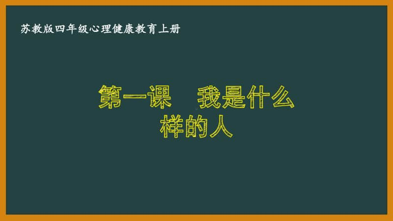 苏教版四年级心理健康教育上册第一课《我是什么样的人》课件.pptx_第1页