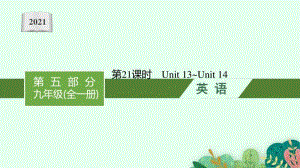 2021年安徽省中考英语复习：第二板块　九年级(全一册) 第21课时　Unit 13~Unit 14.pptx