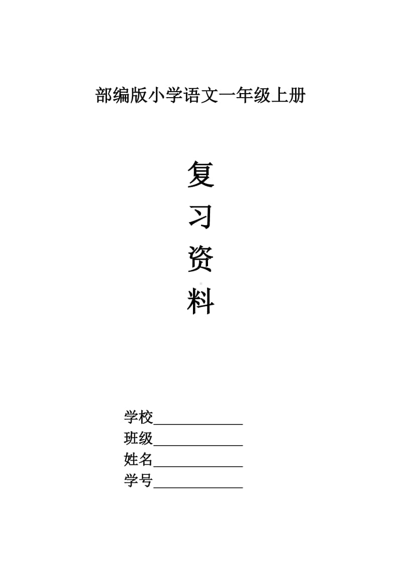 无锡某校部编版一年级语文上册期末复习资料.doc_第1页