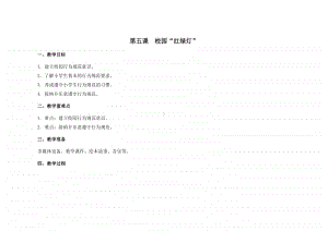 苏教版一年级心理健康教育上册第五课《校园“红绿灯”》教案.doc