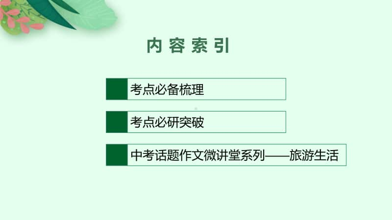 2021年安徽省中考英语复习：第二板块　七年级(下册) 第5课时　Unit 9~Unit 12.pptx_第2页