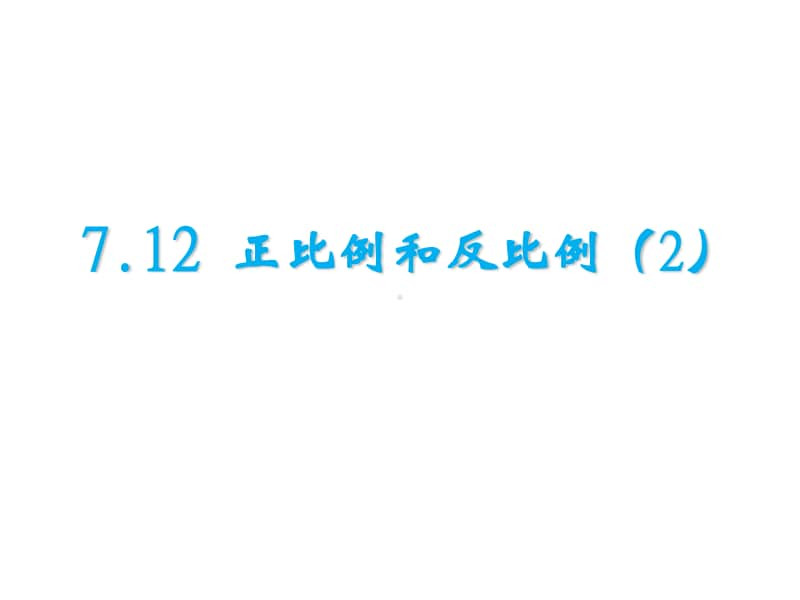 苏教版六年级下册数学7.1.14总复习 正比例和反比例（二）ppt课件.ppt_第1页