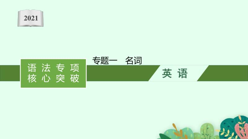 2021年安徽省中考英语复习：第三板块　专题一　名词.pptx_第1页