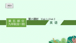 2021年安徽省中考英语复习：第二板块　九年级(全一册) 第15课时　Unit 1~Unit 2.pptx