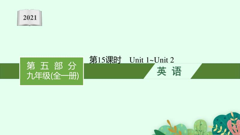 2021年安徽省中考英语复习：第二板块　九年级(全一册) 第15课时　Unit 1~Unit 2.pptx_第1页