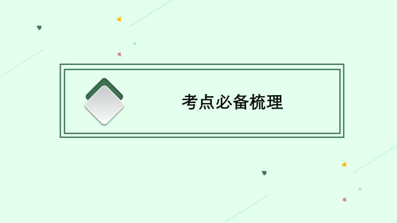 2021年安徽省中考英语复习：第二板块　九年级(全一册) 第15课时　Unit 1~Unit 2.pptx_第3页