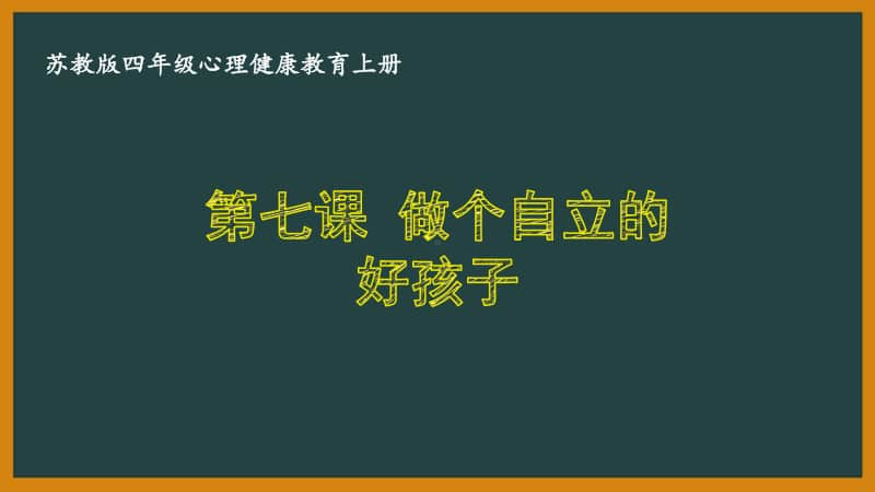 苏教版四年级心理健康教育上册第七课《做个自立的好孩子》课件.pptx_第1页