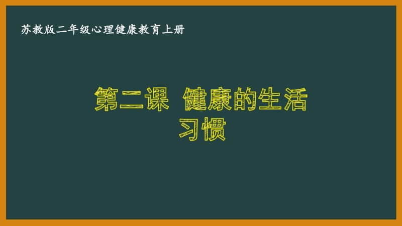 苏教版二年级心理健康教育上册第二课《健康的生活习惯》课件.pptx_第1页