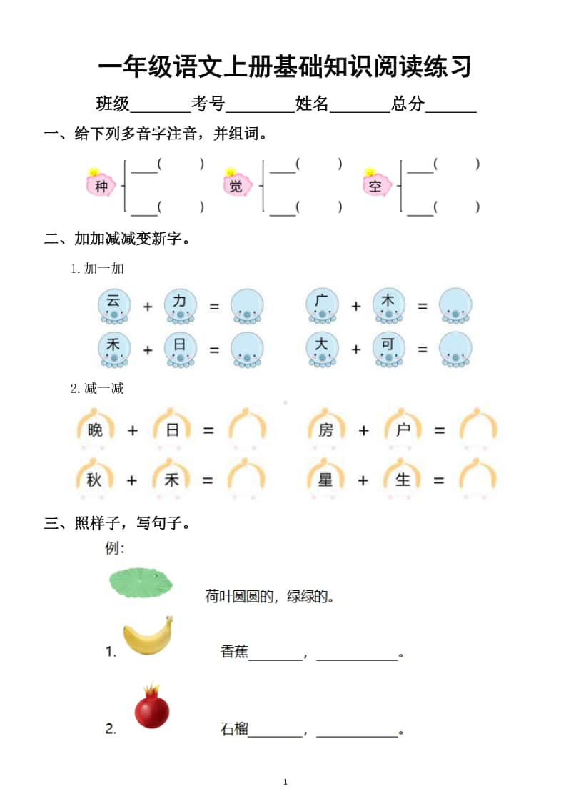 小学语文部编版一年级上册期末必考题练习（基础知识和阅读）.docx_第1页