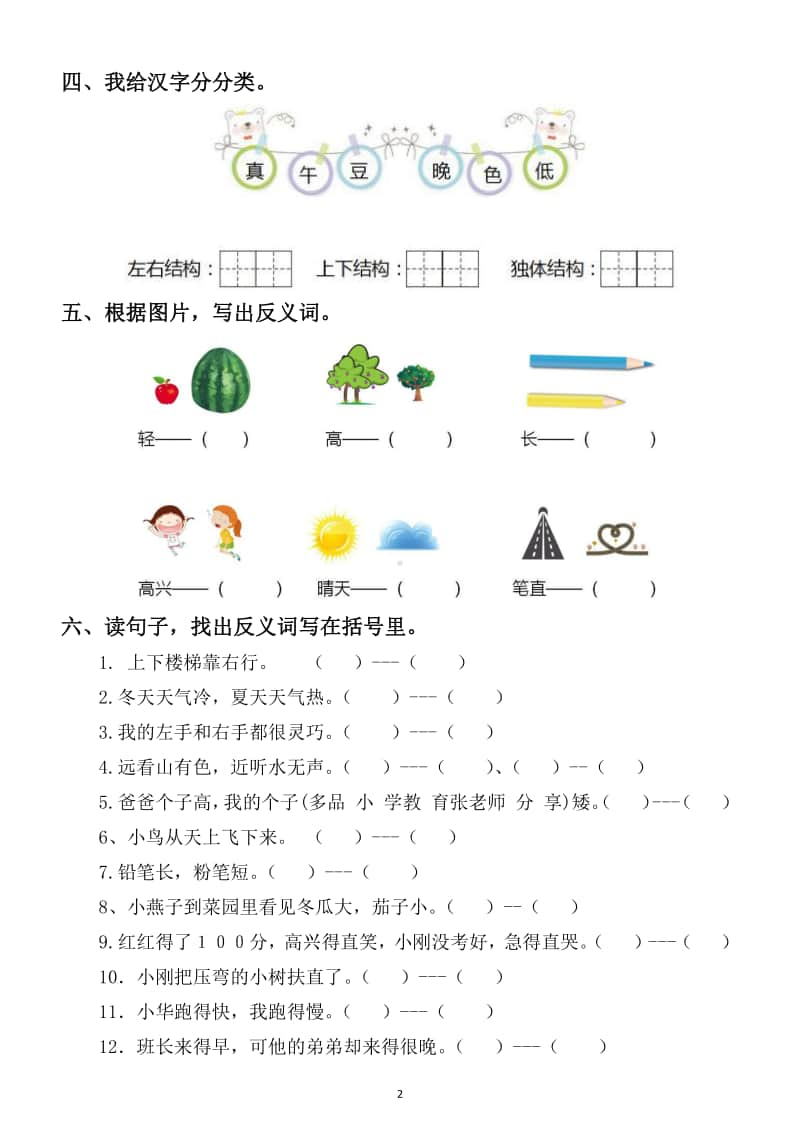 小学语文部编版一年级上册期末必考题练习（基础知识和阅读）.docx_第2页