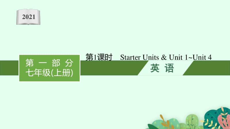 2021年安徽省中考英语复习：第二板块　七年级(上册) 第1课时　Starter Units & Unit 1~Unit 4.pptx_第1页