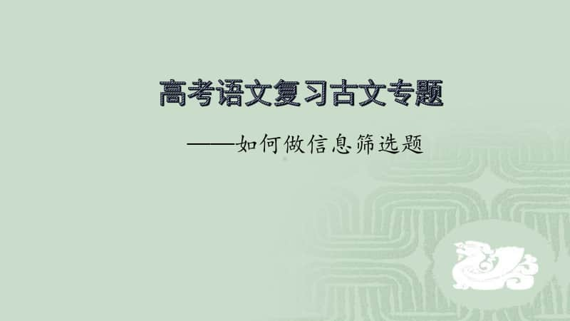 高考复习语文文言文专题筛选概括题做题方法指导课件19张PPT.pptx_第1页