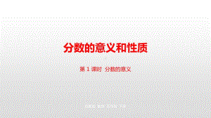 苏教版五年级下册数学第四单元第1课时 分数的意义ppt课件.pptx