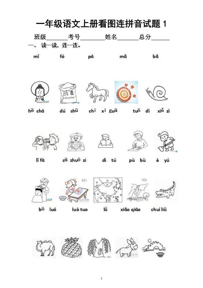 小学语文部编版一年级上册看图连拼音专项试题.docx_第1页