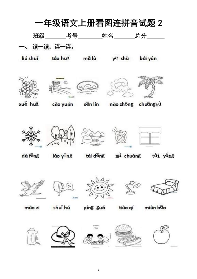 小学语文部编版一年级上册看图连拼音专项试题.docx_第2页