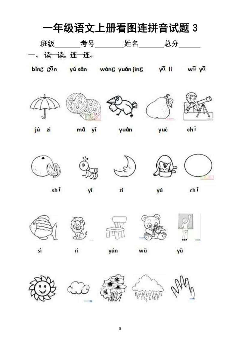 小学语文部编版一年级上册看图连拼音专项试题.docx_第3页