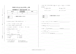 河南理工大学 2017-2018 学年第 一 学期《高等数学b1》期中考试试卷（A卷）.doc