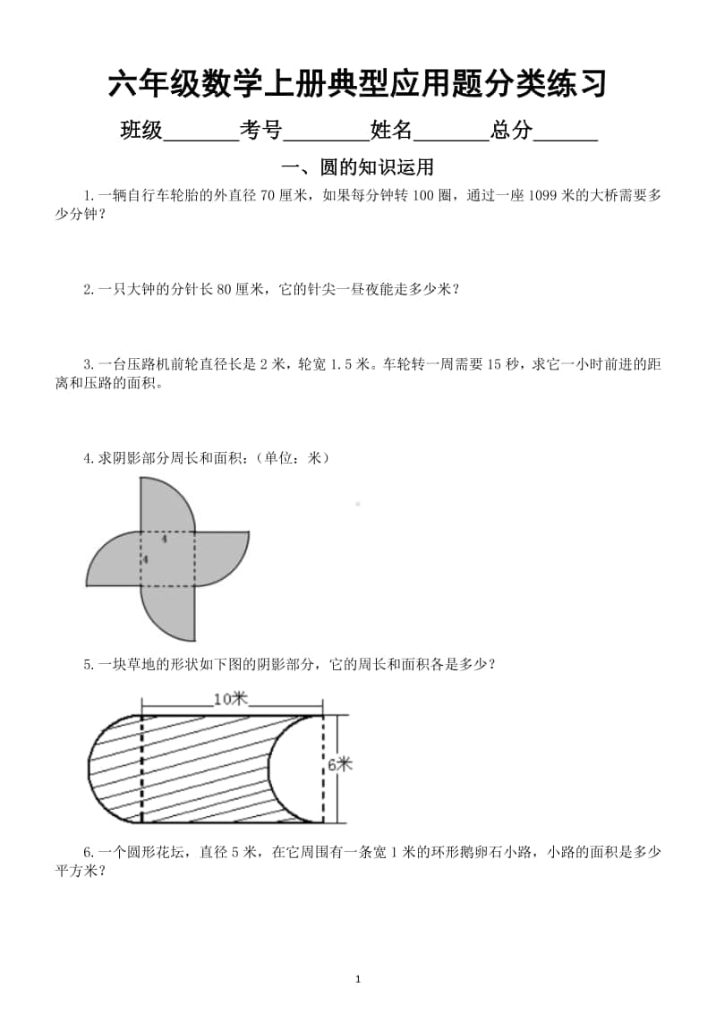 小学数学六年级上册期末典型应用题分类汇总练习（共六大类）.docx_第1页