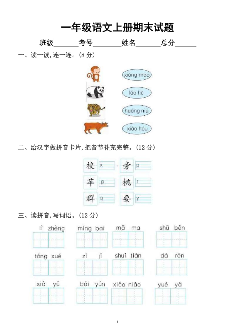 小学语文部编版一年级上册期末测试题22.docx_第1页