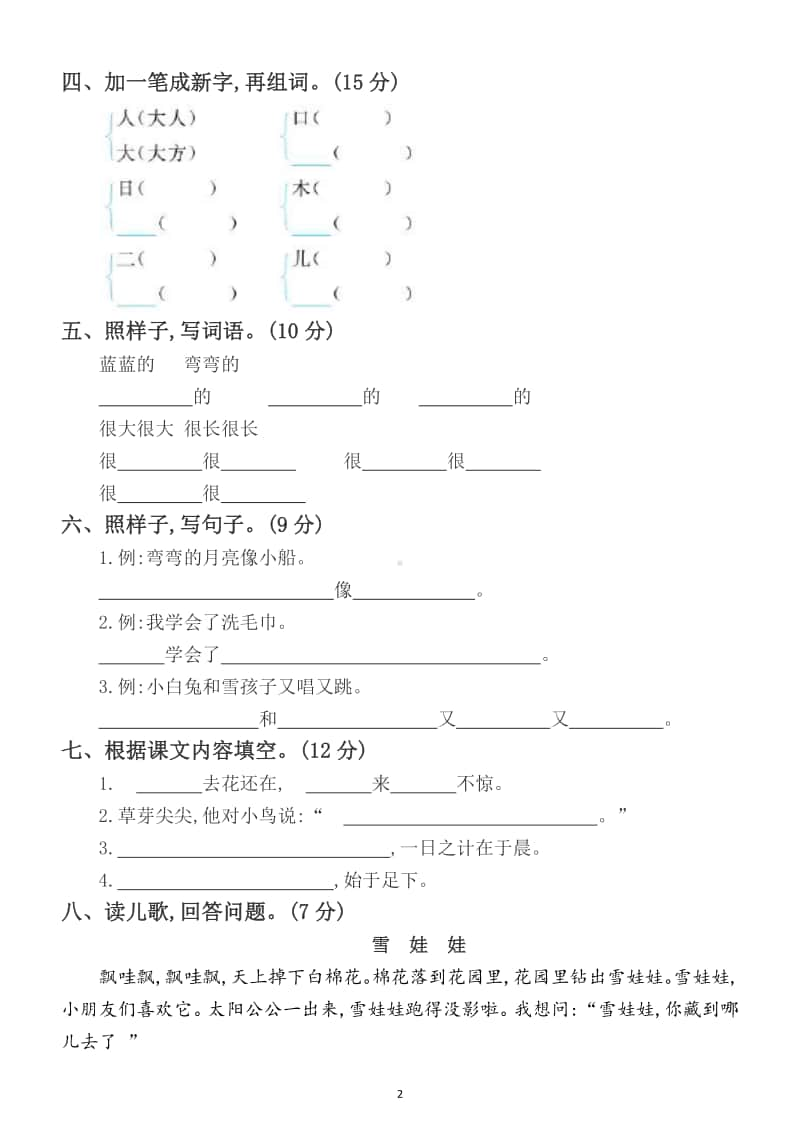 小学语文部编版一年级上册期末测试题22.docx_第2页