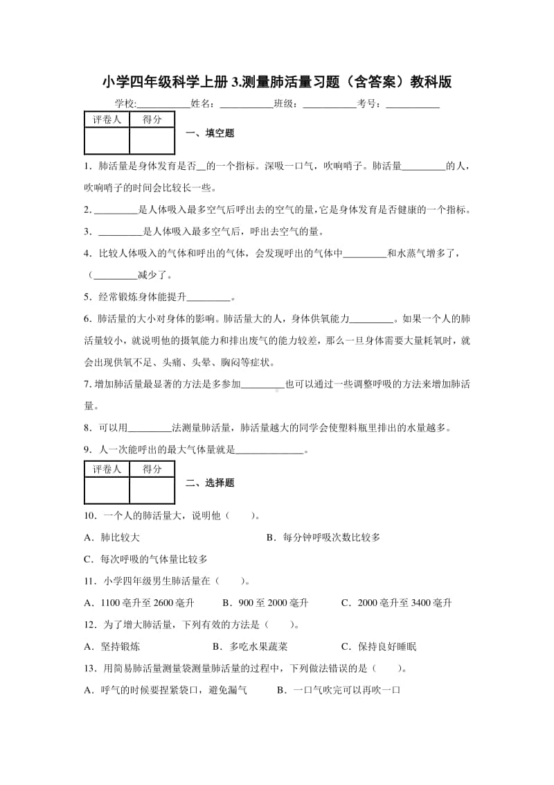 2020新教科版四年级上册科学3.测量肺活量习题（含答案）.docx_第1页