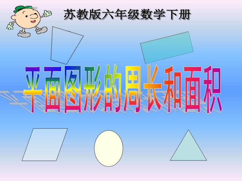 苏教版六年级下册数学7.2.3总复习 平面图形的周长和面积（一）ppt课件.ppt_第1页