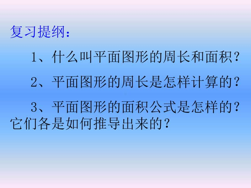 苏教版六年级下册数学7.2.3总复习 平面图形的周长和面积（一）ppt课件.ppt_第3页