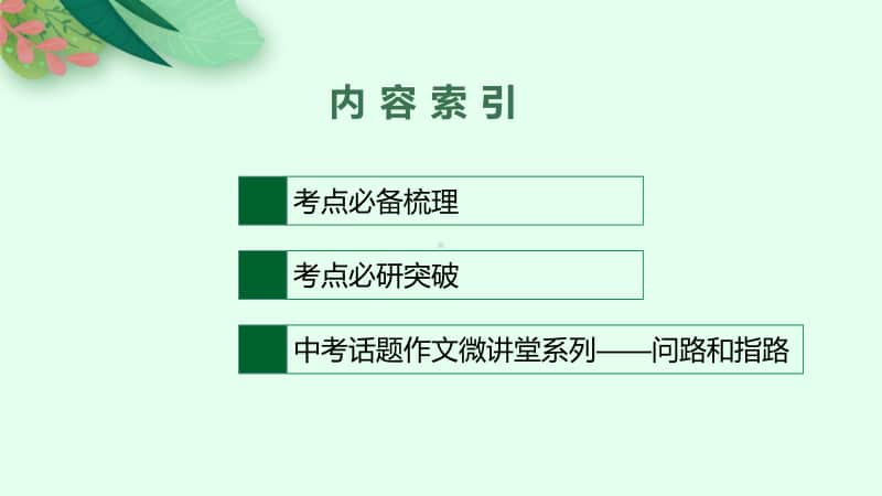 2021年安徽省中考英语复习：第二板块　九年级(全一册) 第16课时　Unit 3~Unit 4.pptx_第2页