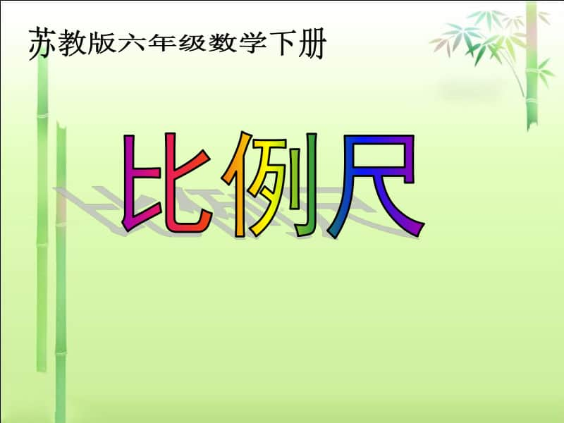 苏教版六年级下册数学4.5比例尺ppt课件.ppt_第1页