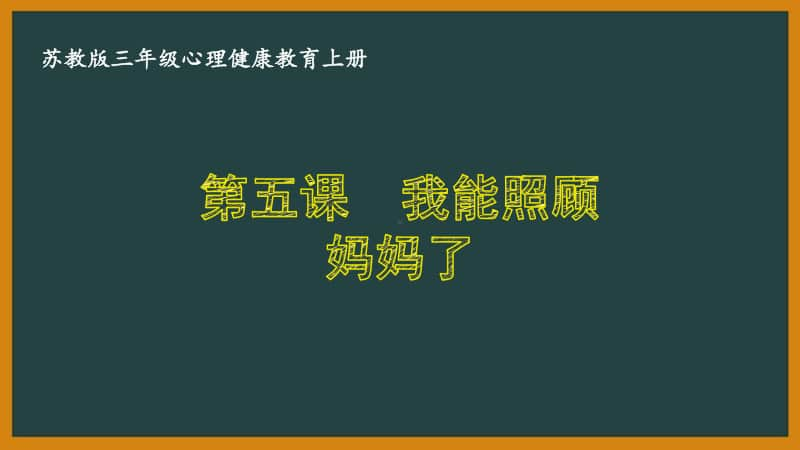 苏教版三年级心理健康教育上册第五课《我能照顾妈妈了》课件.pptx_第1页