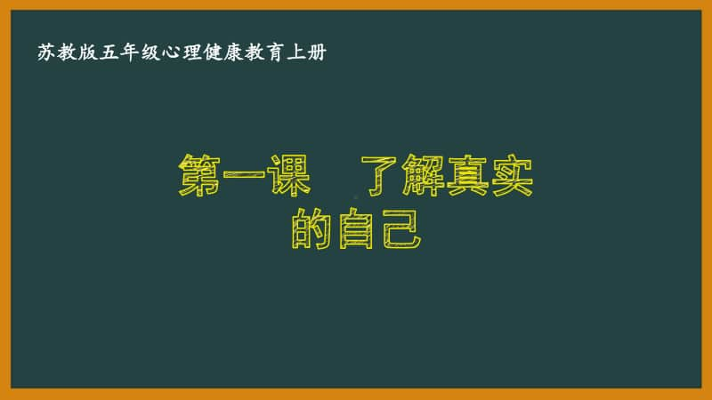 苏教版五年级心理健康教育上册第一课《了解真实的自己》课件.pptx_第1页