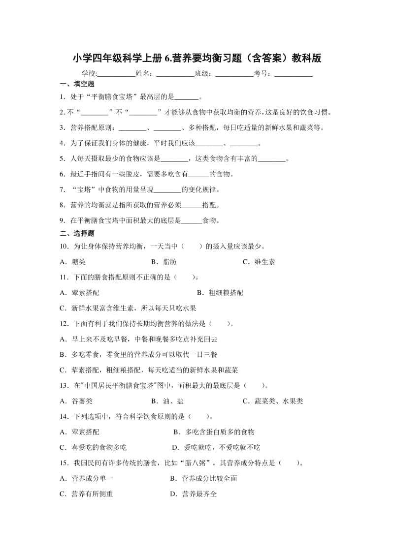 2020新教科版四年级上册科学6.营养要均衡习题（含答案）.docx_第1页