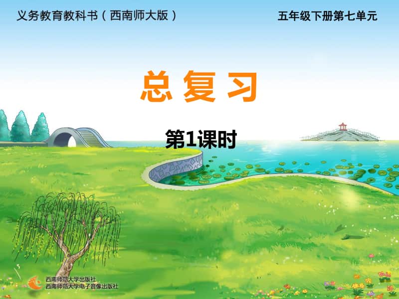 西师大版五年级下册数学总复习4ppt课件.ppt_第1页