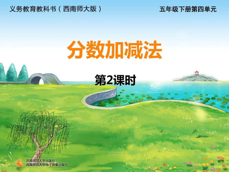 西师大版五年级下册数学分数加减第二课时ppt课件.ppt_第1页